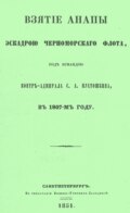 Взятие Анапы эскадрою черноморского флота, под командою контр-адмирала С.А. Пустошкина, в 1807-м году