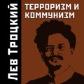 Терроризм и коммунизм