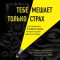 Тебе мешает только страх. Как преодолеть 5 главных страхов, которые не дают двигаться вперед