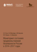 Мониторинг состояния продовольственной безопасности России в 2014-2017 годах