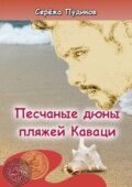 Песчаные дюны пляжей Каваци