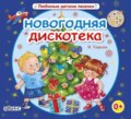 Новогодняя дискотека