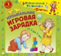 Музыкальная игровая зарядка