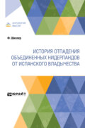 История отпадения Объединенных Нидерландов от испанского владычества