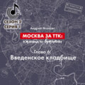 Москва за ТТК калитки времени. Глава 6. Введенское кладбище