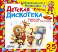 Детская дискотека