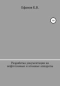 Разработка документации на нефтяные, газовые и атомные аппараты