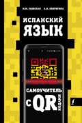 Испанский язык. Самоучитель с QR-кодами