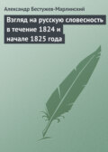 Взгляд на русскую словесность в течение 1824 и начале 1825 года