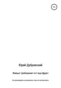 Живые требования – тот еще фрукт. Актуализируем и реализуем, пока не испортились