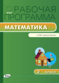 Рабочая программа по математике. 2 класс