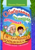 О бабульках, чудищах, детишках и любимых книжках