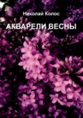 Акварели весны