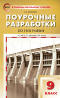 Поурочные разработки по географии. 9 класс (к УМК В.П. Дронова, В.Я. Рома (М.: Дрофа))