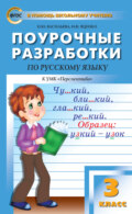 Поурочные разработки по русскому языку. 3 класс (К УМК Л. Ф. Климановой и др. («Перспектива»))