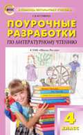 Поурочные разработки по литературному чтению. 4 класс  (к УМК Л.Ф. Климановой и др. («Школа России»))