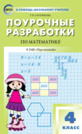 Поурочные разработки по математике. 4 класс (К УМК Г. В. Дорофеева и др. («Перспектива»))