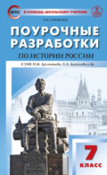 Поурочные разработки по истории России. 7 класс  (к УМК Н.М. Арсентьева, А.А. Данилова и др. (М.: Просвещение))