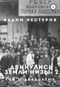 Двинулись земли низы – 2