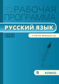 Рабочая программа по русскому языку. 5 класс