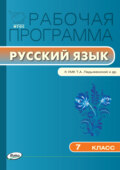 Рабочая программа по русскому языку. 7 класс