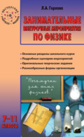 Занимательные внеурочные мероприятия по физике. 7–11 классы