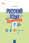 Русский язык. Сборник упражнений. 2 класс