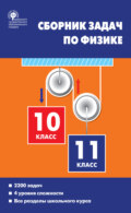 Сборник задач по физике. 10–11 классы