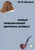 Новые приключения Шерлока Холмса