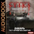 S-T-I-K-S. Дикарь. Книга 2. Тест-драйв бессмертия