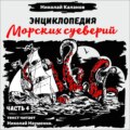 Энциклопедия морских суеверий. Часть 4