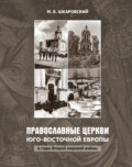 Православные церкви Юго-Восточной Европы в годы Второй мировой войны