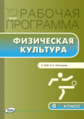 Рабочая программа по физической культуре. 6 класс