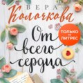 От всего сердца