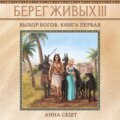 Берег Живых. Выбор богов. Книга первая