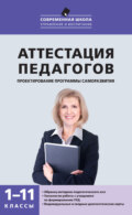 Аттестация педагогов. Проектирование программы саморазвития. 1–11 классы