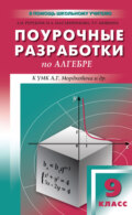 Поурочные разработки по алгебре. 9 класс (к УМК А. Г. Мордковича и др. (М.: Мнемозина))