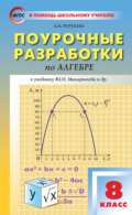 Поурочные разработки по алгебре. 8 класс (к УМК Ю. Н. Макарычева и др. (М.: Просвещение))