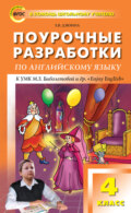 Поурочные разработки по английскому языку. 4 класс (к УМК М. З. Биболетовой и др. «Enjoy English»)