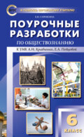 Поурочные разработки по обществознанию. 6 класс (к УМК А. И. Кравченко, Е. А. Певцовой)