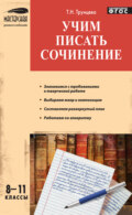 Учим писать сочинение. 8–11 классы