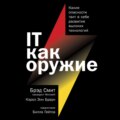 IT как оружие. Какие опасности таит в себе развитие высоких технологий