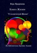 Книга Жизни «О человеческой Жизни». Из Библиотеки Хроник Акаши