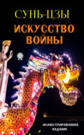 Искусство войны