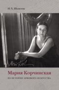 Мария Корчинская. Из истории арфового искусства