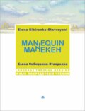 Манекен \/ Мannequin. На русском языке с параллельным английским текстом