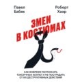 Змеи в костюмах. Как вовремя распознать токсичных коллег и не пострадать от их деструктивных действий