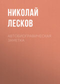 Автобиографическая заметка