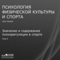 Лекция 6. Значение и содержание психорегуляции в спорте