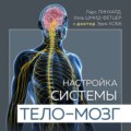 Настройка системы тело – мозг. Простые упражнения для активации блуждающего нерва против депрессии, стресса, боли в теле и проблем с пищеварением